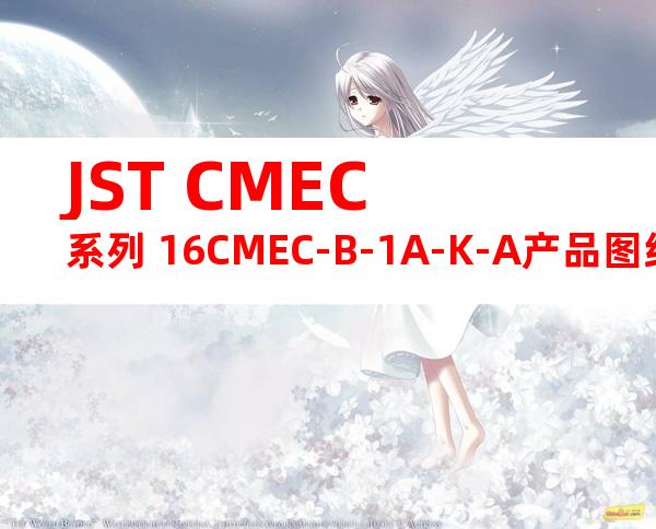 JST CMEC系列 16CMEC-B-1A-K-A产品图纸